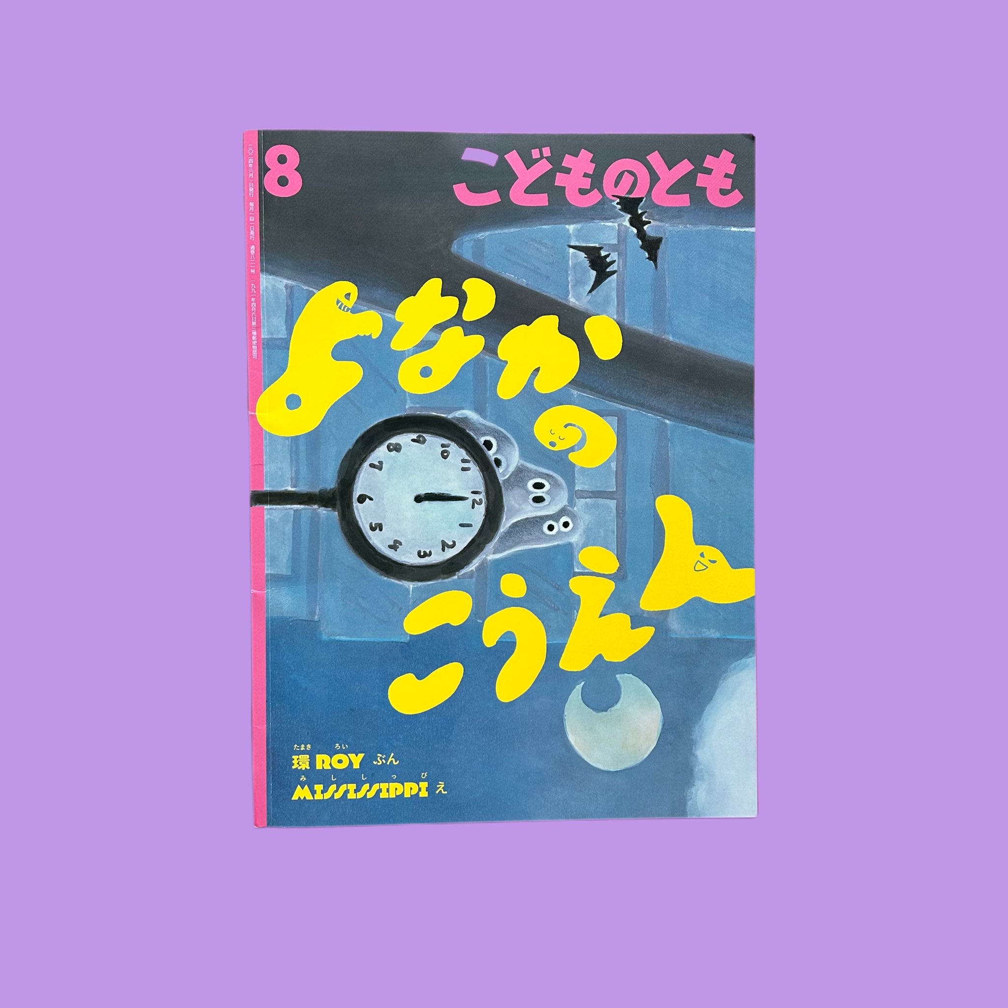 韻と絵本 / よなかのこうえん / まいにいちたのしい / 三宅洋平 × 鎮座ドープネス × KEIZO machine 「山唄」